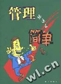 管理就这么简单