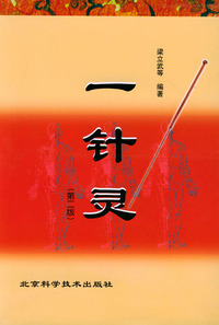 一针灵(第二版)