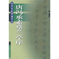 唐冯承素摹兰亭序——历代名家墨迹传真
