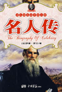名人传——名人励志成才第二辑