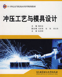 冲压工艺与模具设计