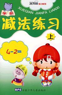 学前减法练习（上）