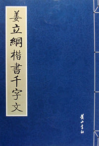 姜立纲楷书千字文