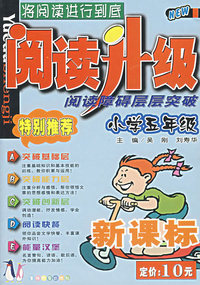 阅读升级 阅读障碍层层突破(小学5年级新课标)