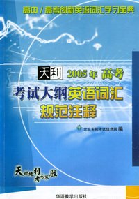 高中/高考创新英语词汇学习宝典：天利2005年高考考试大纲英语词汇规范注释