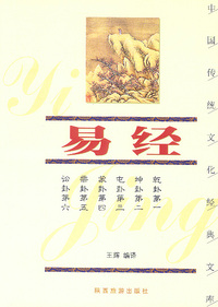 易经——中国传统文化经典文库