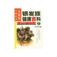 银发族健康百科：自我诊疗1000问（2）：头颈部：头、额、脸、颈