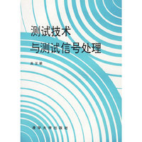 测试技术与测试信号处理