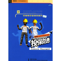 理财指导：投保防患（素质英语——中学英语选修课丛书）