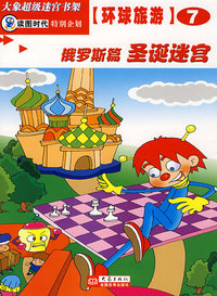 圣诞迷宫(俄罗斯篇)/环球旅游
