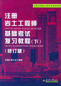 注册岩土工程师基础考试复习教程（下）（修订版）