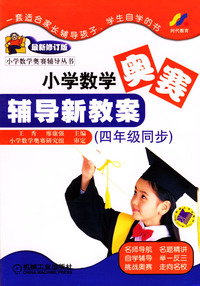 小学数学奥赛辅导新教案(4年级同步最新修订版)/小学数学奥赛辅导丛书