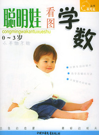 聪明娃看图学数（0-3岁）——聪明娃丛书