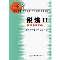 税法Ⅱ——2006年全国注册税务师执业资格考试全程应试辅导丛书