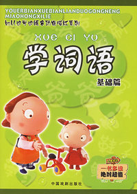 学词语（基础篇）（注音版）——幼儿边学边练多功能描红系列