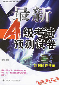 最新A级考试预测试卷-冲刺阶段使用——高等学校英语应用能力考试指导丛书