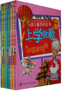 中国儿童百科全书：上学就看（全8册）（注音版）
