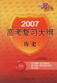历史——2007高考复习大纲