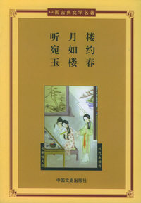 听月楼·宛如约·玉楼春——中国古典文学名著