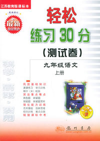 轻松练习30分（测试卷）：九年级语文上册（江苏教育版课标本）