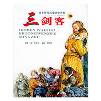 三剑客——绘本外国儿童文学名著