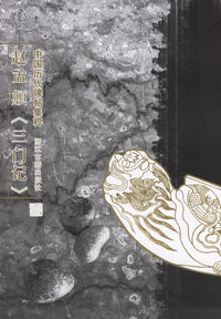 赵孟頫--中国历代碑帖集粹