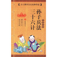 三十六计、孙子兵法（经典珍藏）（注音版）——少年国学文化经典导读