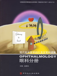 现代临床医学妇儿及五官科进展：眼科分册