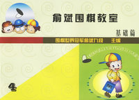 俞斌围棋教室:基础篇(4)