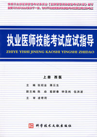 执业医师技能考试就读指导（上册）