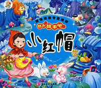 幼儿故事吧：小红帽（注音版）