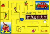 儿童智力迷宫大全1