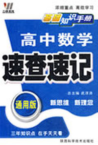 基础知识手册：高中（数学）速查速记（通用版）