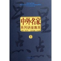 星星点点--中外名家系列讲座集萃(1)
