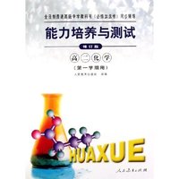 高二化学(第1学期用必修加选修修订版)/能力培养与测试