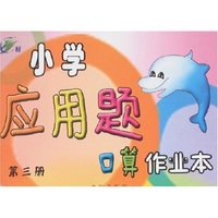 小学应用题口算作业本.第三册