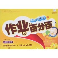 作业百分百-二年级语文下(人教实验版)(一点通丛书)