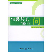 包装胶印1000问——印刷技术1000问丛书