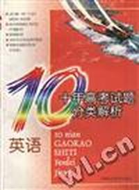 十年高考试题分类题析英语