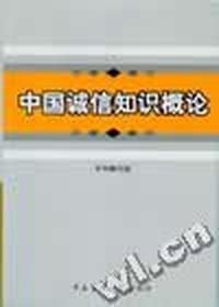 中国诚信知识概论