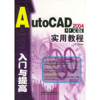 AutoCAD 2004 中文版入门与提高实用教程