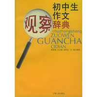 初中生作文观察辞典