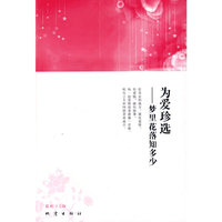 为爱珍选——梦里花落知多少