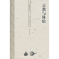 人间佛教书系—宗教与体验