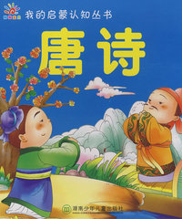 我的启蒙认知丛书——唐诗