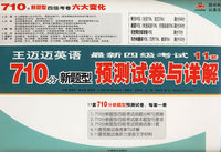 王迈迈英语最新大学英语四级考试11套710分新题型预测试卷与详解