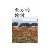 当代名家散文丛书:北方的榆树