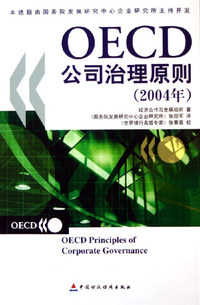 OECD公司治理原理（2004）