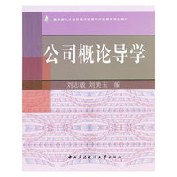 公司概论导学