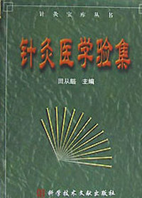 针灸医学验集